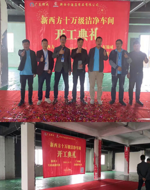 新西方酒店用品有限公司十萬(wàn)級(jí)潔凈車間